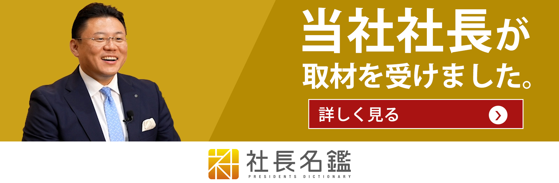 社長名鑑に当社社長 中島のインタビュー動画が公開されました