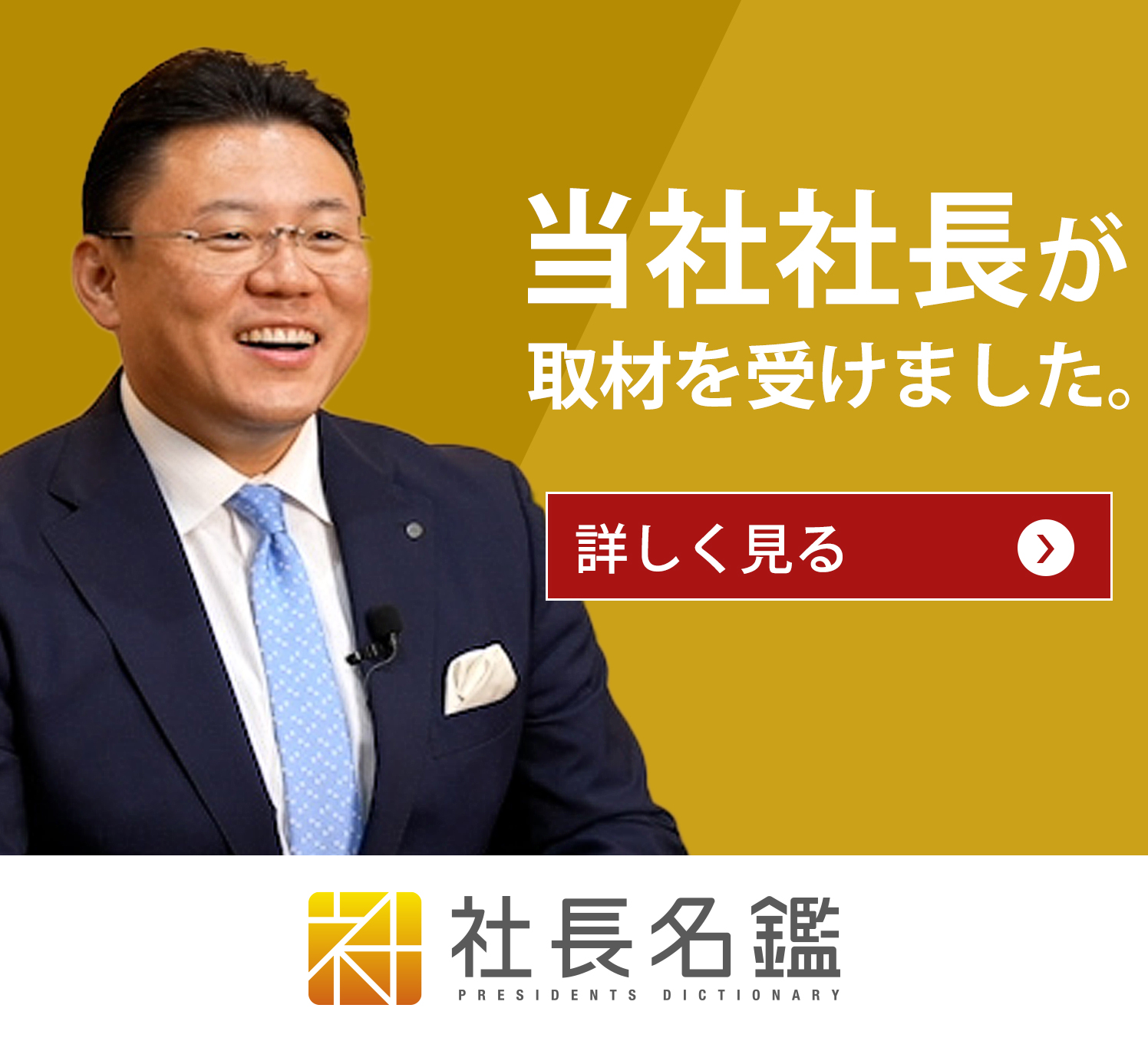 社長名鑑に当社社長 中島のインタビュー動画が公開されました