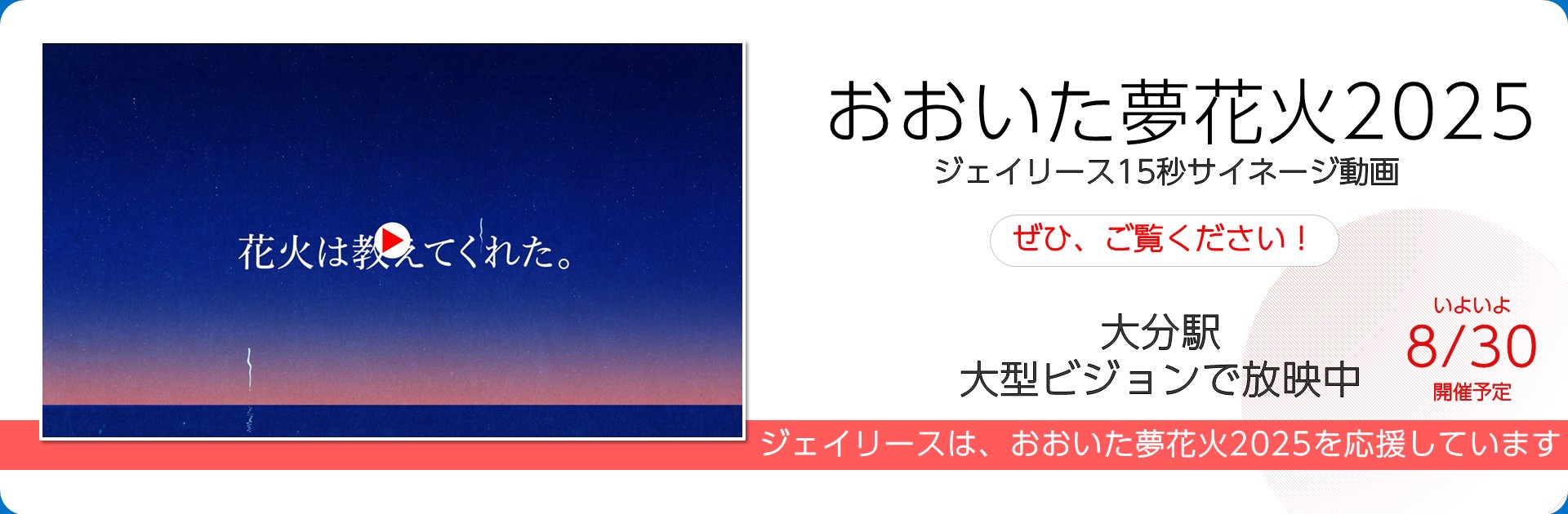 おおいた夢花火2025　サイネージ動画