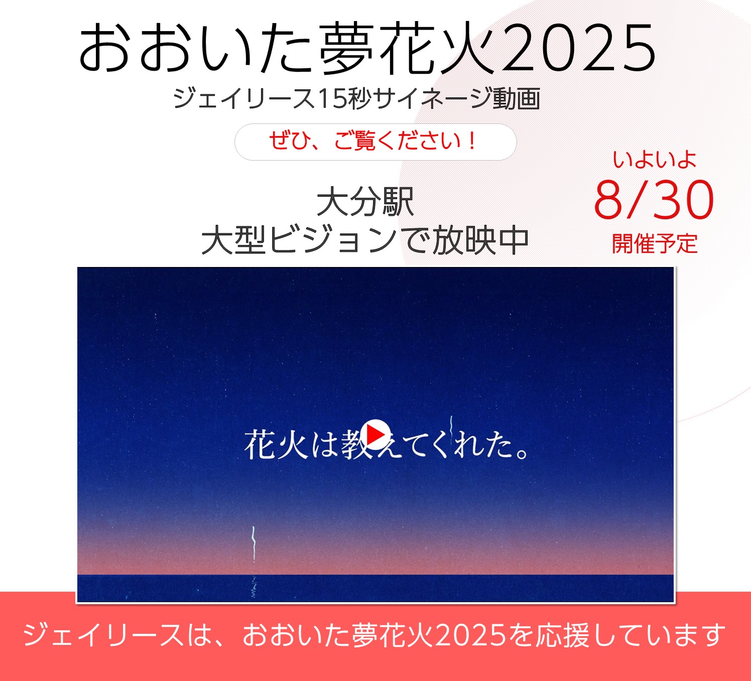 おおいた夢花火2025　サイネージ動画