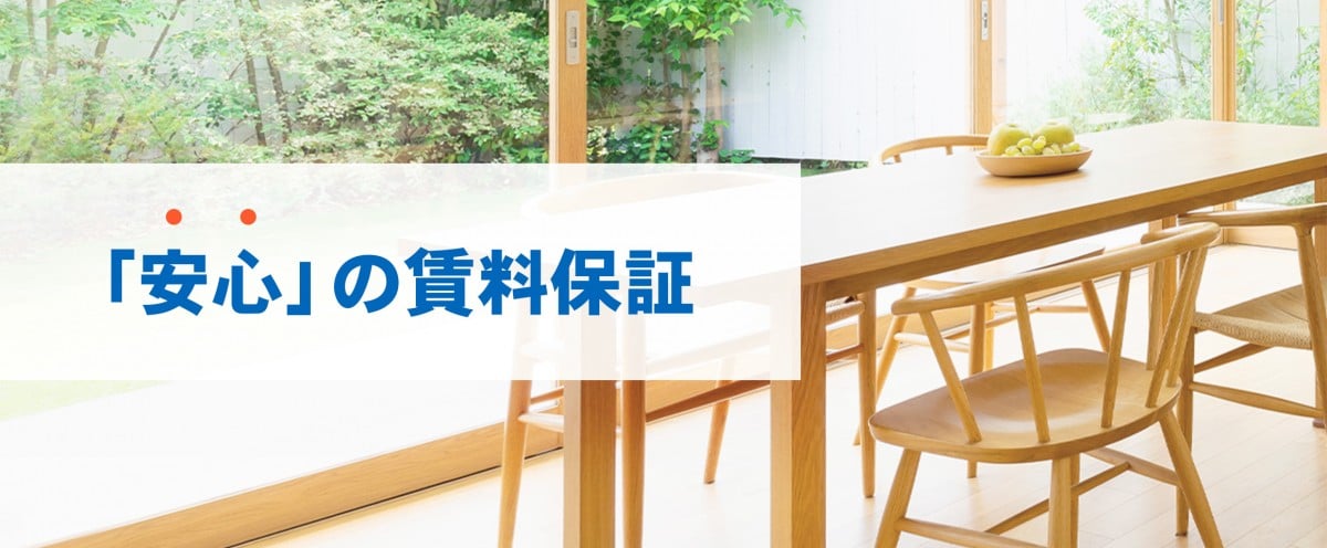 『安心』の家賃保証