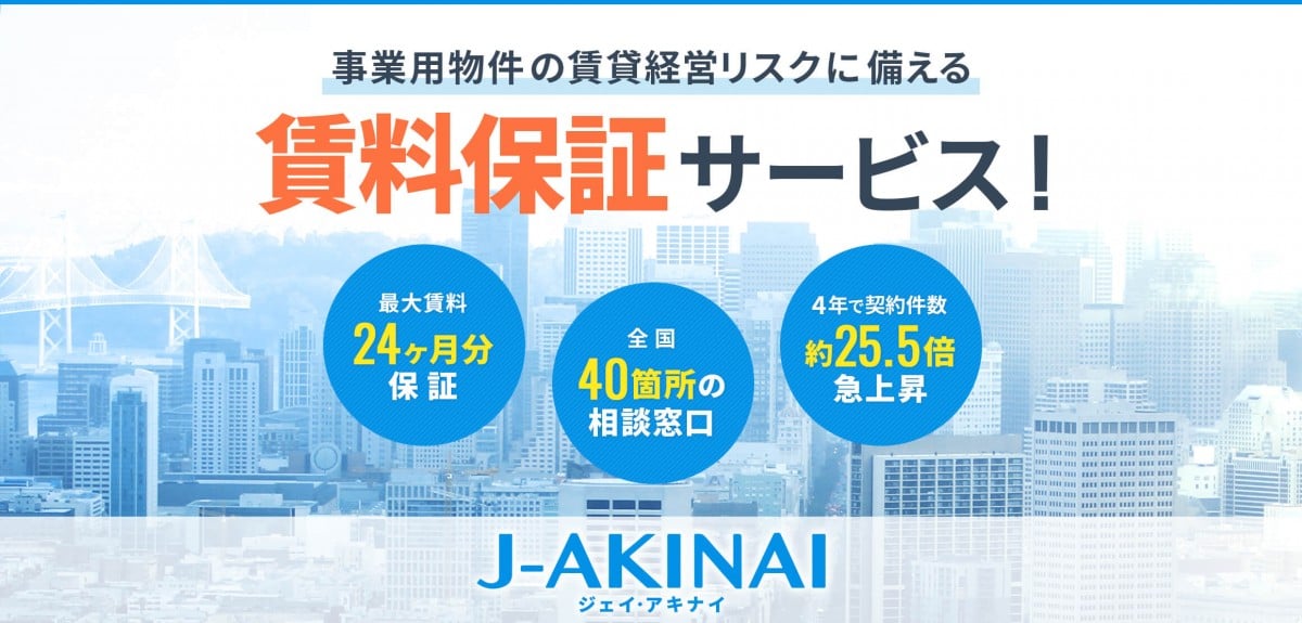 事業用物件の賃貸経営リスクに備える賃料保証サービス！ 最大賃料24ヶ月分保証、全国40箇所の相談窓口、4年で契約件数約25.5倍急上昇 J-AKINAI