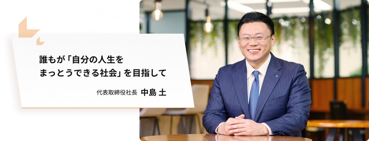 優しく微笑むスーツの男性の写真。誰もが「自分の人生をまっとうできる社会」を目指して　代表取締役社長 中島土