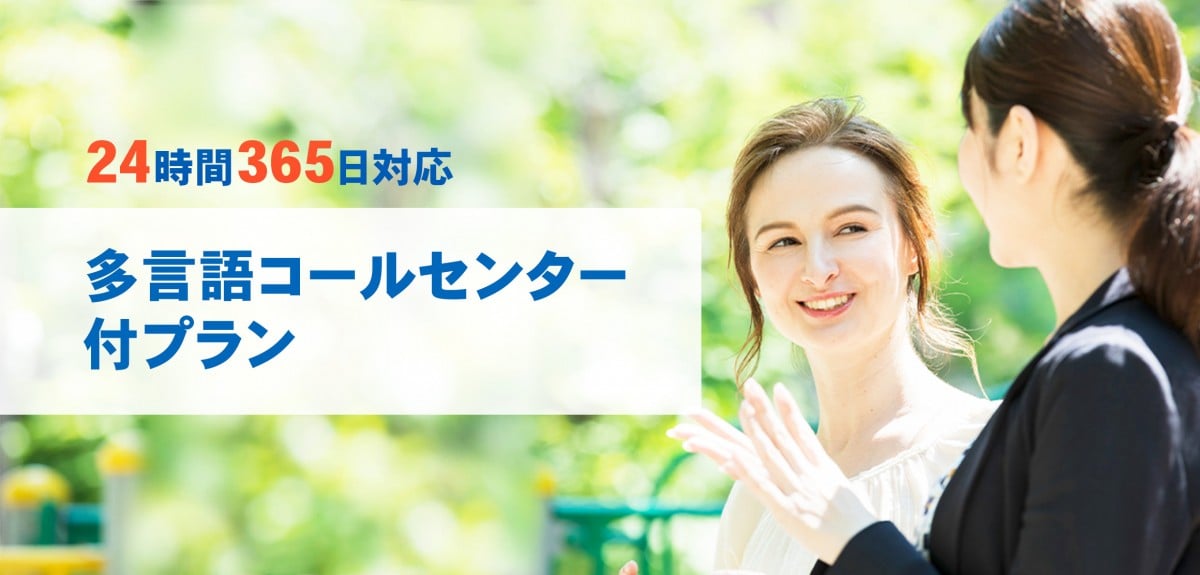 24時間365日21言語対応、多言語コールセンター付プラン