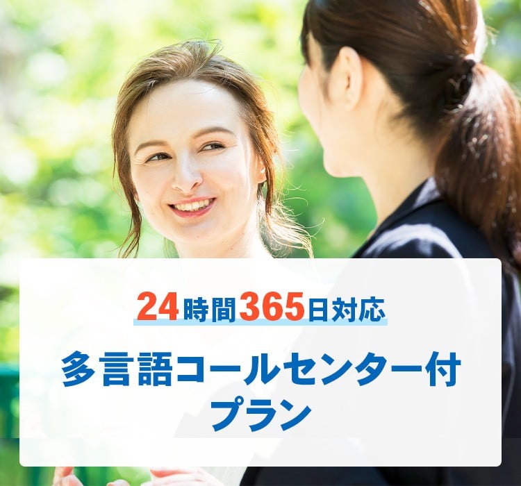 24時間365日21言語対応、多言語コールセンター付プラン