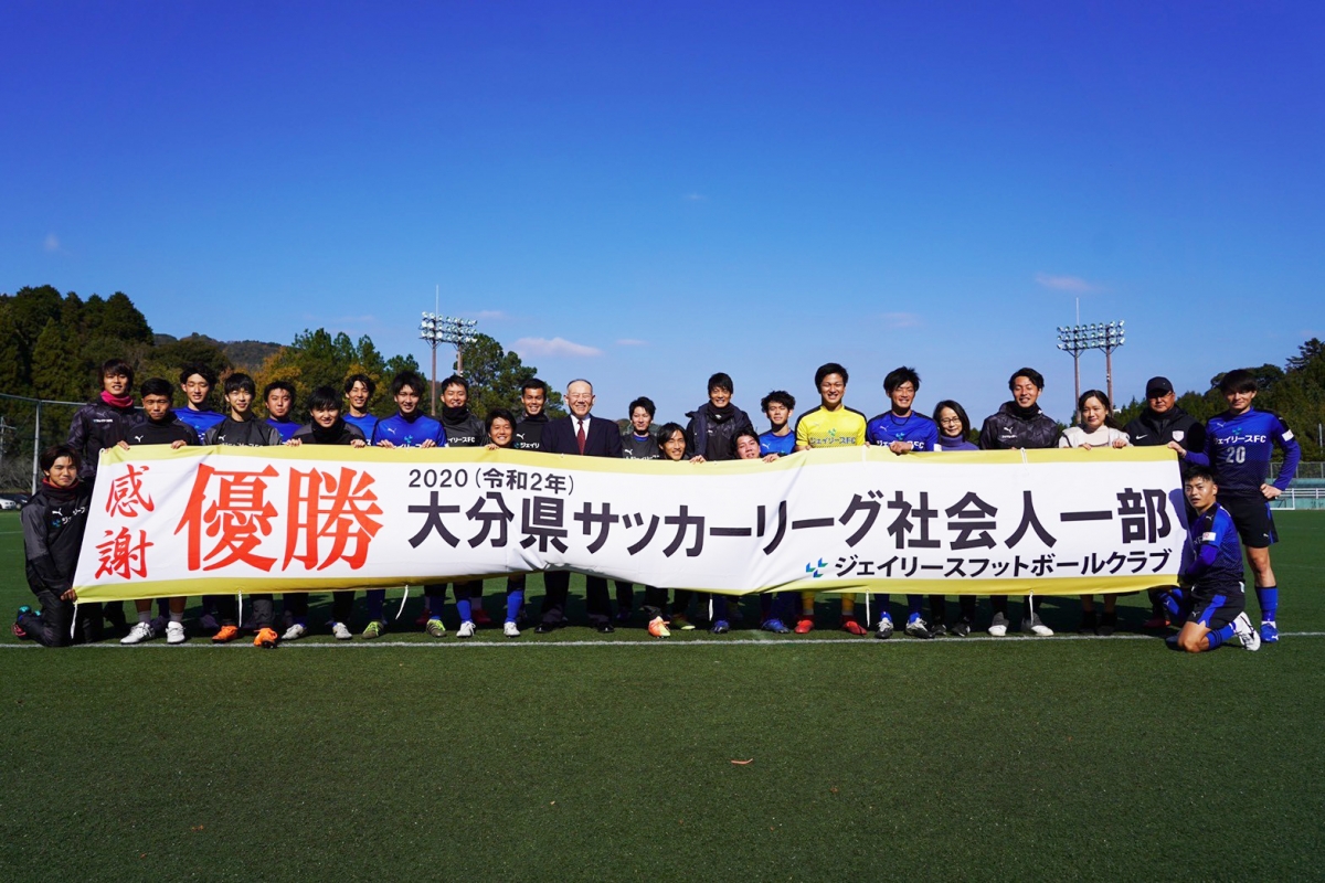 当社実業団チーム ジェイリースfcが 大分県社会人サッカー リーグ1部で優勝しました ニュース 最新情報 家賃保証 賃貸保証は信頼と実績のジェイリース株式会社