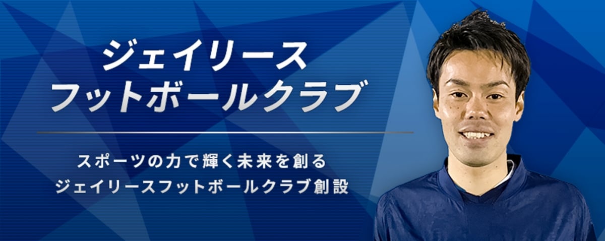 スポーツの力で輝く未来を創る、ジェイリースフットボールクラブ創設