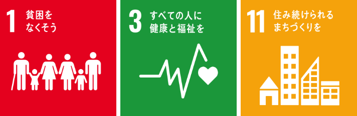 No.1貧困を無くそう、no.3すべての人に健康を福祉を、no.11住み続けられるまちづくりを