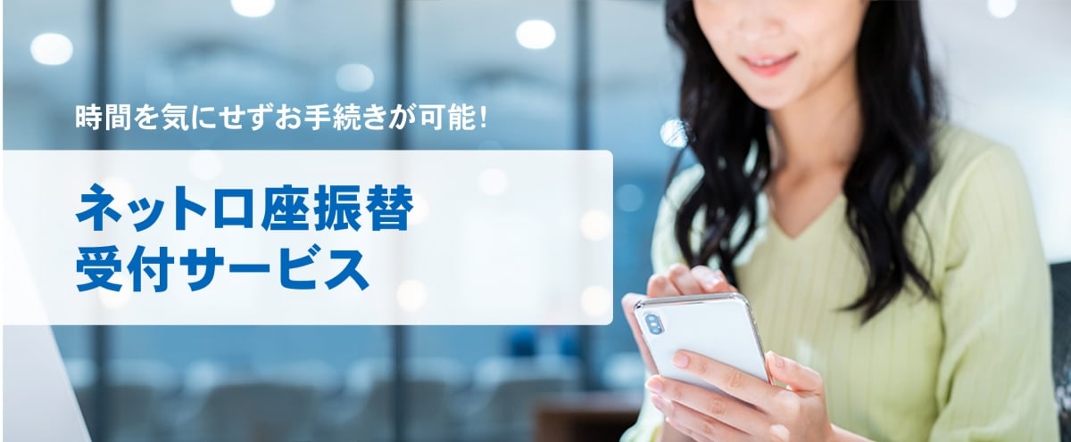 時間を気にせずお手続きが可能！ネット口座振替受付サービス