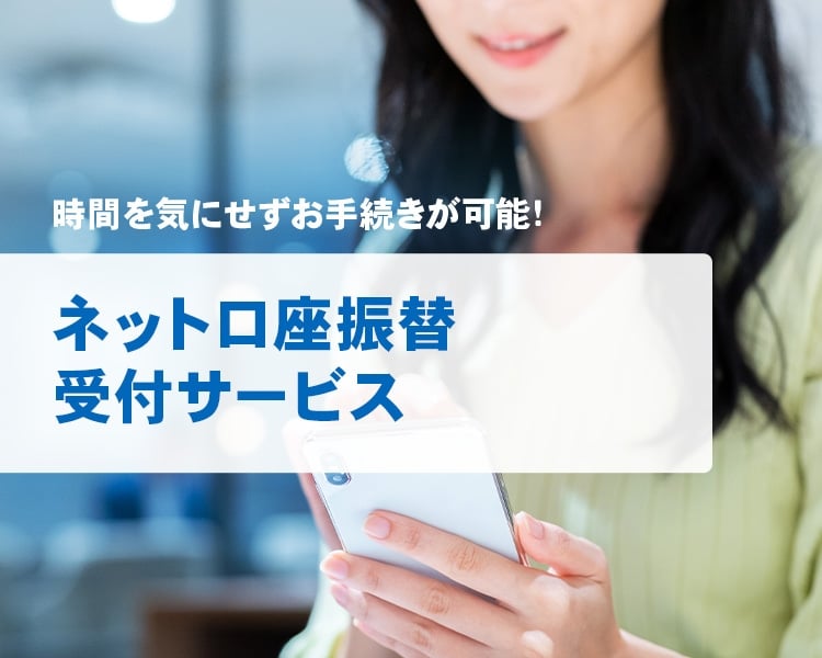 時間を気にせずお手続きが可能！ネット口座振替受付サービス