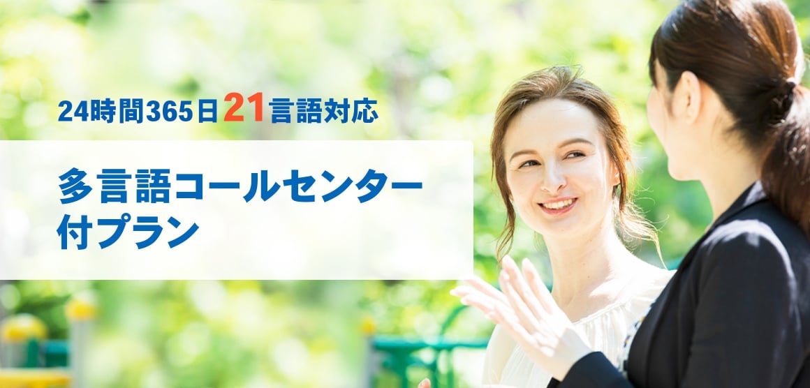 24時間365日21言語対応、多言語コールセンター付プラン