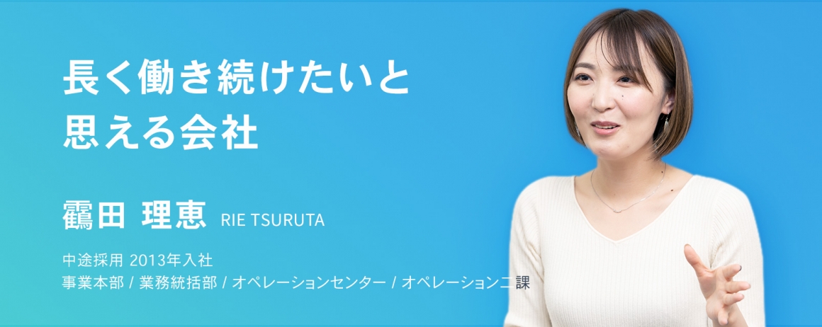 長く働き続けたいと思える会社　靍田 理恵　中途採用　2013年入社    事業本部 / 業務統括部 / オペレーションセンター / オペレーション二課