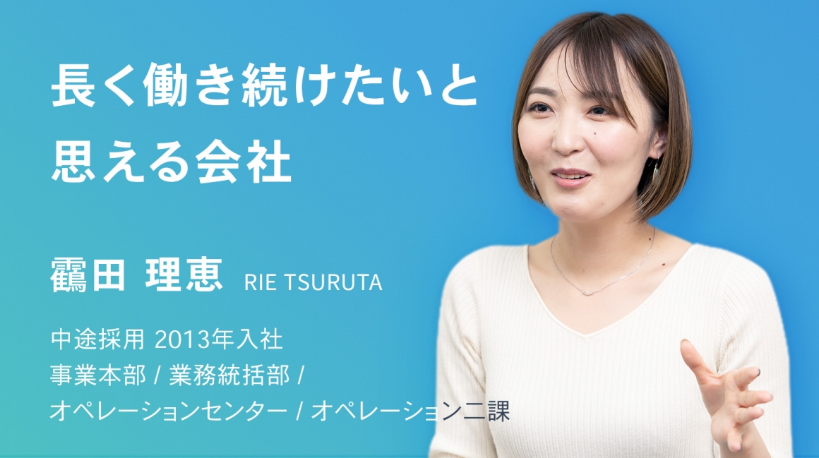 長く働き続けたいと思える会社　靍田 理恵　中途採用　2013年入社    事業本部 / 業務統括部 / オペレーションセンター / オペレーション二課