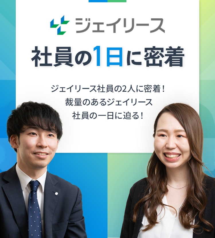 社員の1日に密着 ジェイリース営業社員の2人に密着！裁量のあるジェイリース社員の1日に迫る！