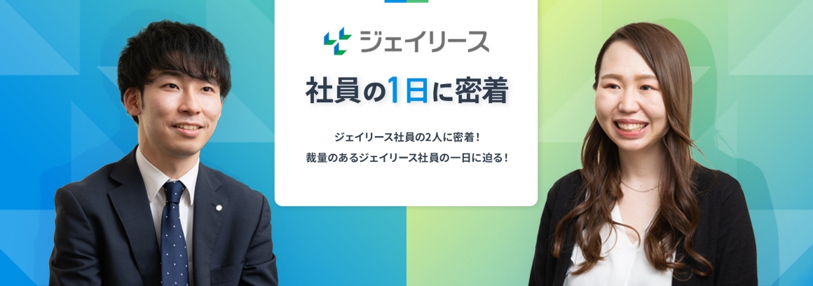 社員の1日に密着 ジェイリース営業社員の2人に密着！裁量のあるジェイリース社員の1日に迫る！