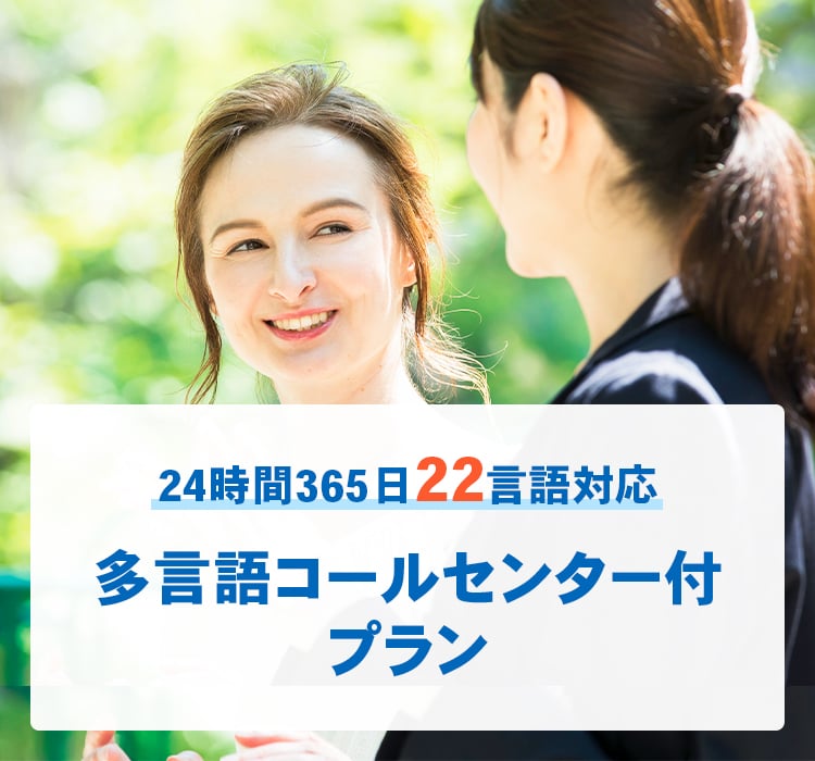 24時間365日21言語対応、多言語コールセンター付プラン