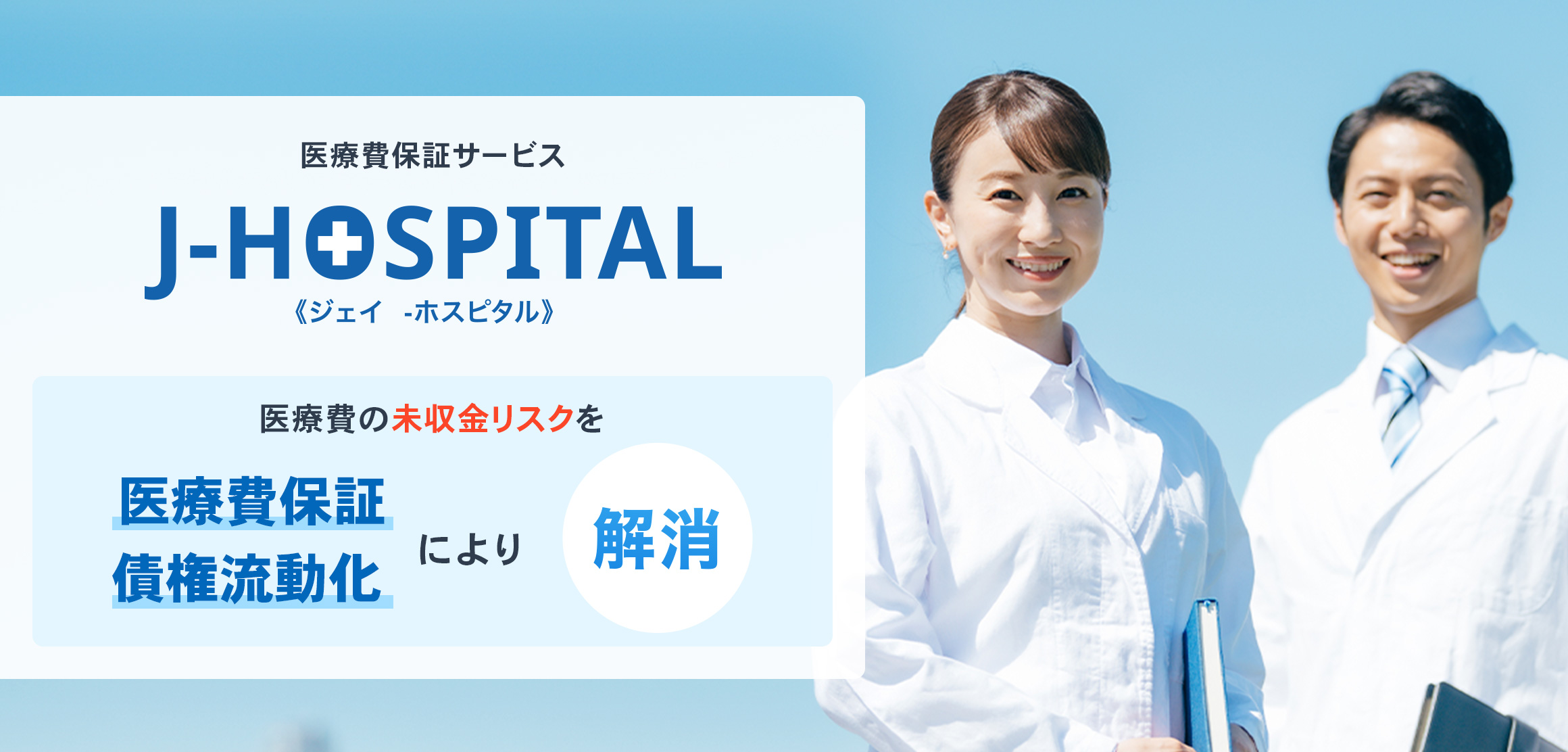 医療費保証サービス、ジェイ ホスピタル。医療費の未収金リスクを、医療費保証、債権流動化により解消。