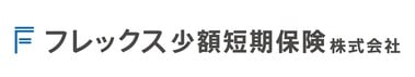 フレックス少額短期保険