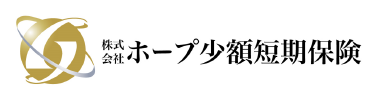 株式会社ホープ少額短期保険