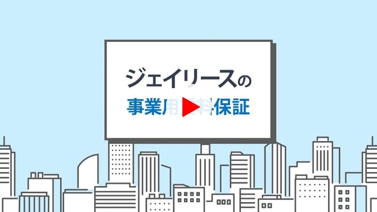 ジェイリースの事業用賃料保証。動画の再生ボタンを表すアイコンが画像の中央に置かれている。動画は新しいウィンドウで開く。