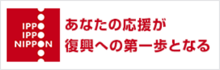 IPPO IPPO NIPPONのロゴ。あなたの応援が復興の第一歩となる