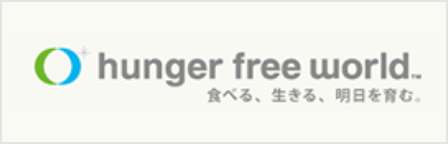 飢餓のない世界を創る国際協力NGO HUNGER FREE WORLD