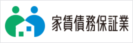 家賃債務保証業