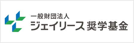 ジェイリース奨学基金