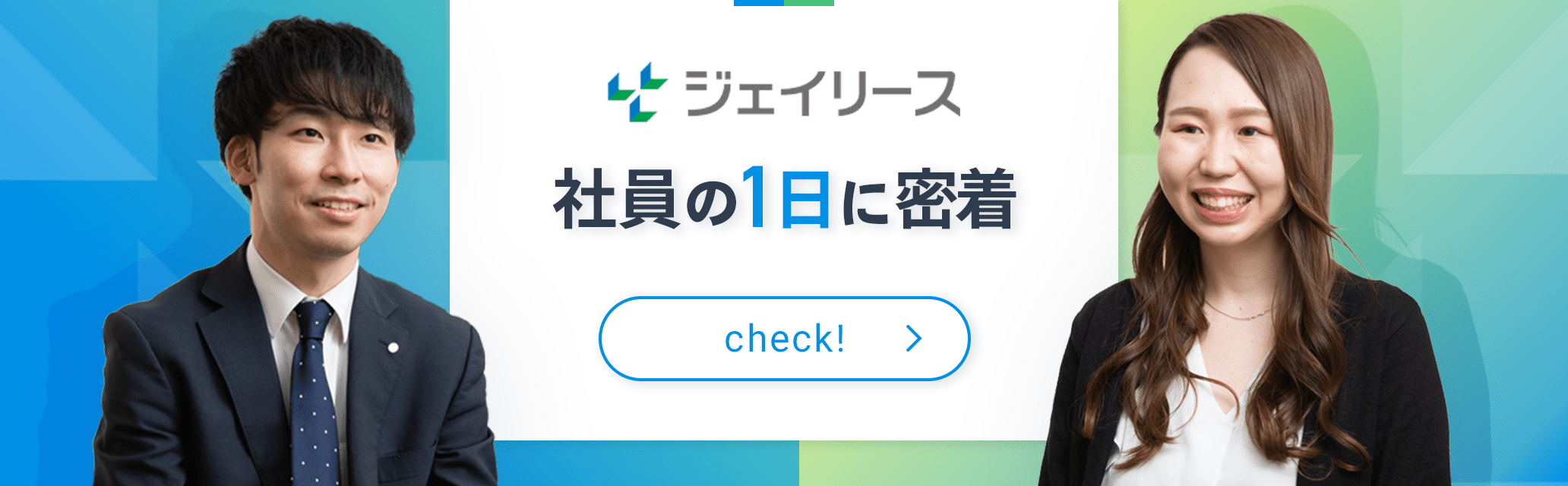 ジェイリース 社員の一日に密着