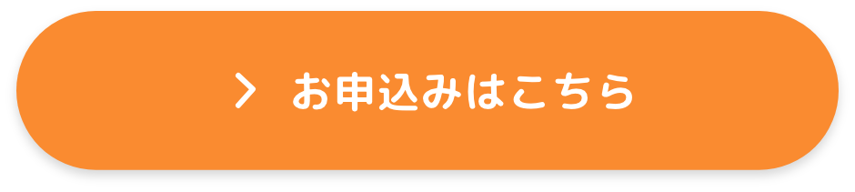 お申し込みはこちら