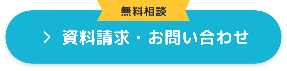 相談無料 資料請求・お問い合わせ