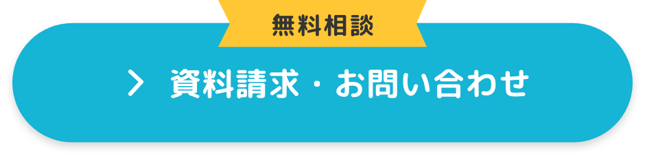 無料相談 資料請求・お問い合わせ