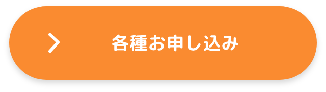 各種お申し込み