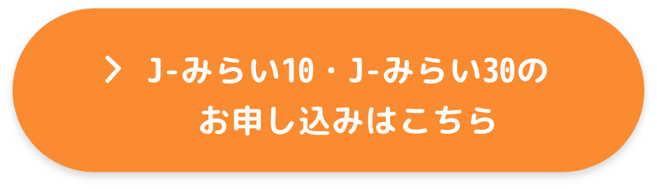 J-みらい10・ J-みらい30のお申し込みはこちら