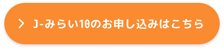 J-みらい10のお申し込みはこちら