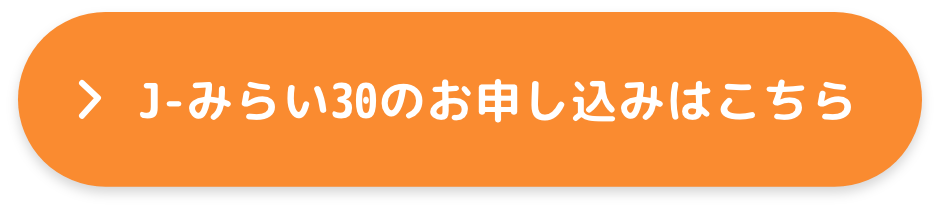 J-みらい30のお申し込みはこちら