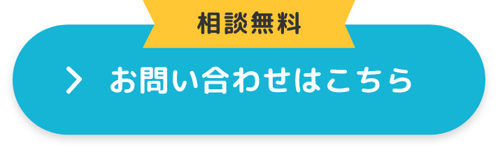 相談無料 お問い合わせはこちら