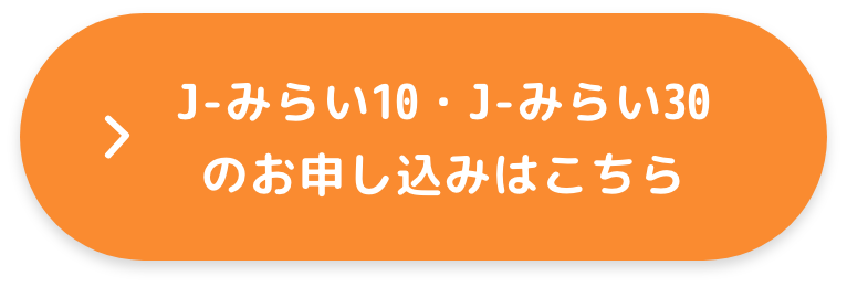 J-みらい10・J-みらい30のお申し込みはこちら