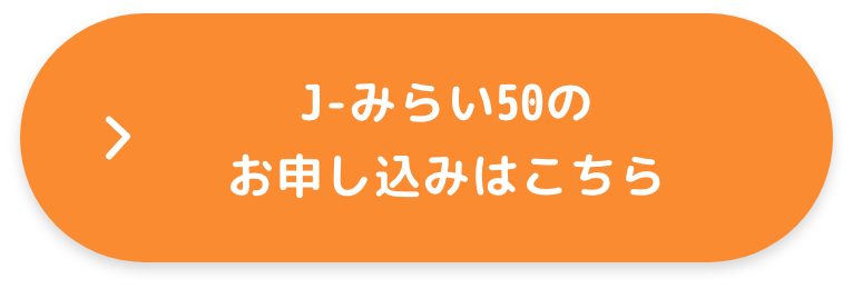 J-みらい50のお申し込みはこちら