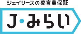 ジェイリースの養育費保証 J・みらい