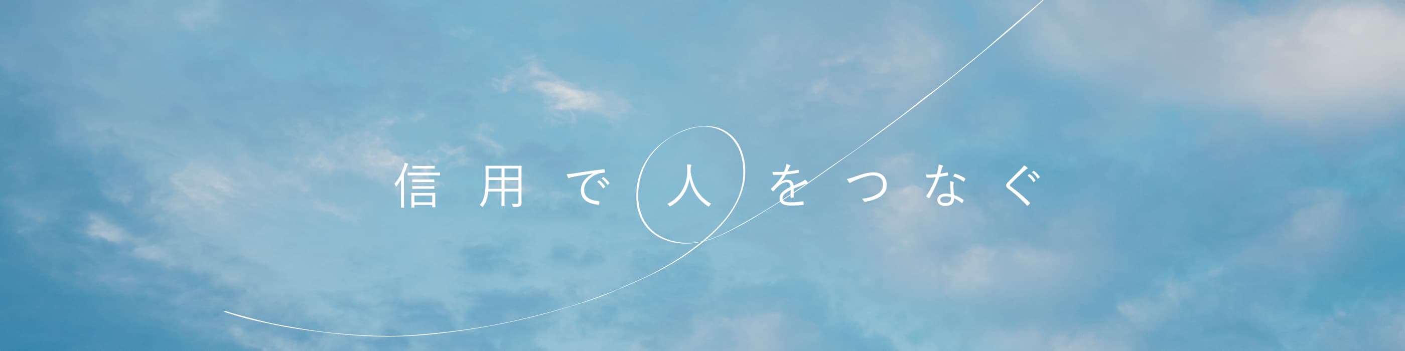信用で人をつなぐ