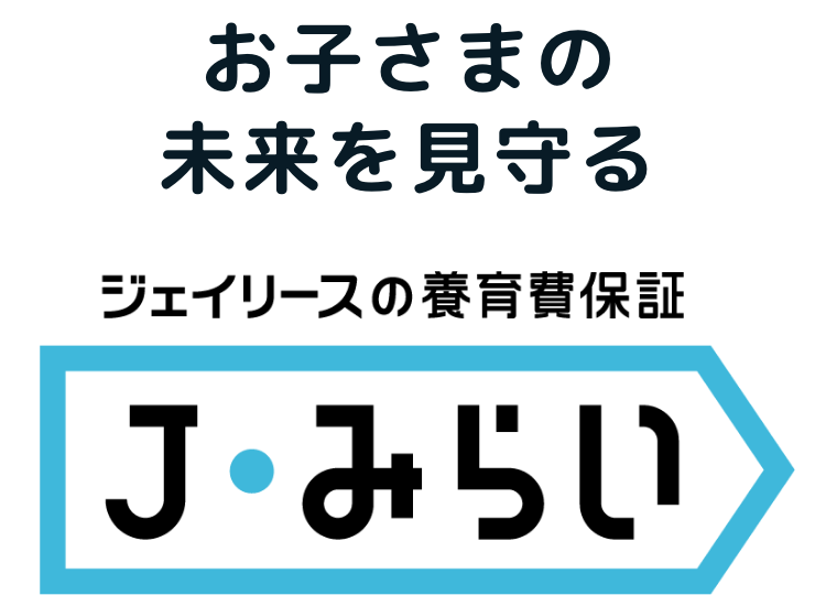 お子さまの未来を見守る ジェイリースの養育費保証 J・みらい