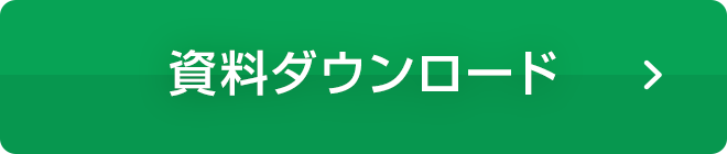 資料ダウンロード