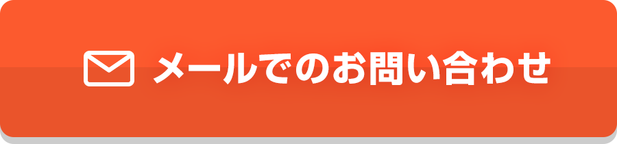 メールでのお問い合わせ