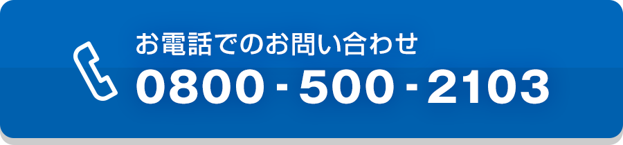 お電話でのお問い合わせ 0800-500-2103