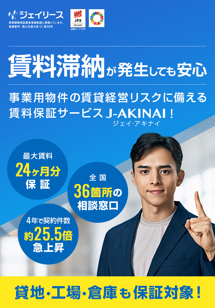 J-AKINAIなら手厚い原状回復 最大で賃料24ヶ月分保証