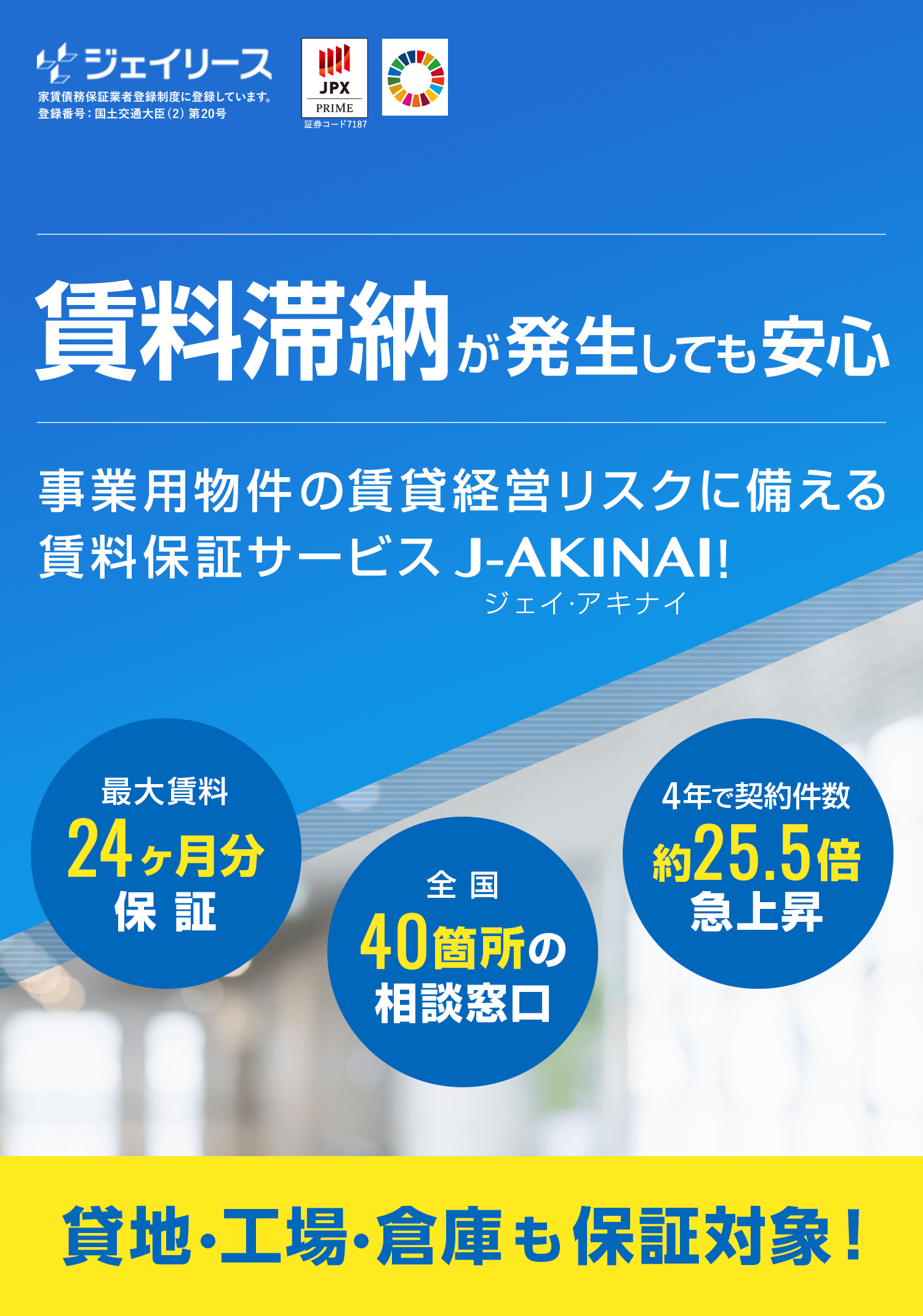 J-AKINAIなら手厚い原状回復 最大で賃料24ヶ月分保証