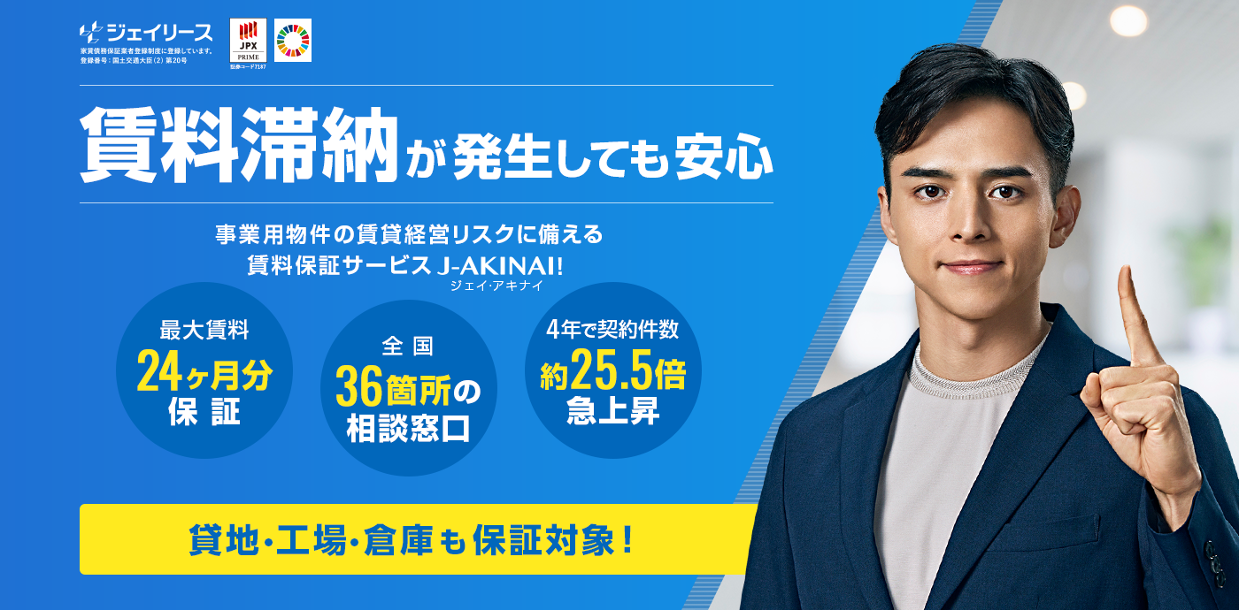 J-AKINAIなら手厚い原状回復 最大で賃料24ヶ月分保証