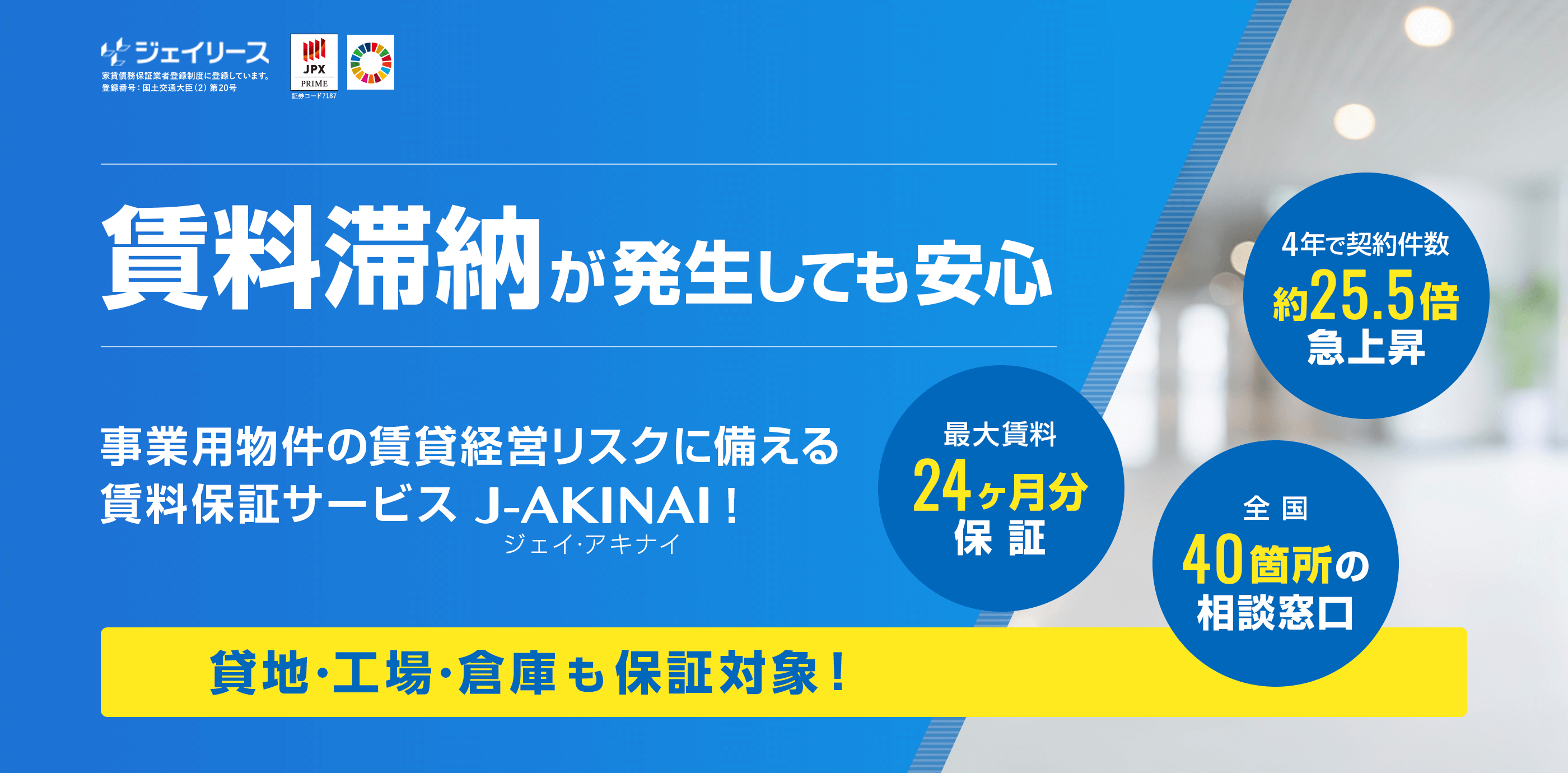 J-AKINAIなら手厚い原状回復 最大で賃料24ヶ月分保証