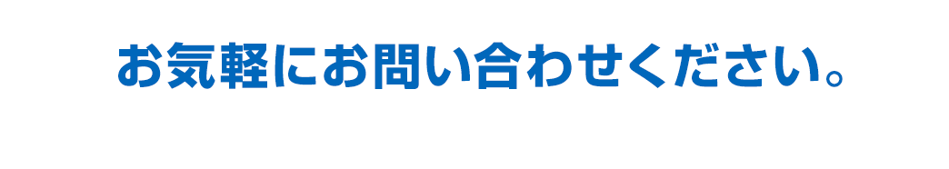 お気軽にお問い合わせください。